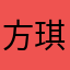 方琪平