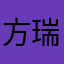 方瑞涵