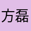方磊