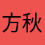 方秋虹
