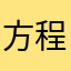 方程式嫌い・・・