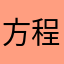 方程式赛车