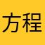 方程式赛车古德拜