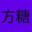 方糖0310