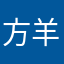 方羊羊呢