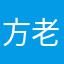方老魔大人