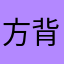 方背洞
