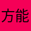 方能只够要