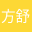 方舒