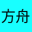 方舟の民