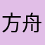 方舟颠覆性投资前瞻.zip avatar