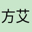 方艾娃