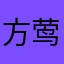 方莺然