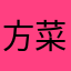 方菜葵
