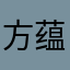 方蕴