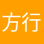 方行圆智勇