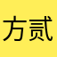 方贰