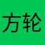 方轮自行车