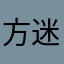 方迷归一