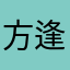 方逢霁