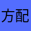 方配华