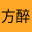 方醉薇