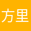 方里服装店