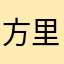 方里看看那你说