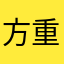 方重鈞