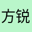 方锐