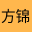 方锦峰