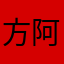 方阿芳