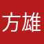 方雄英
