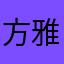 方雅贤