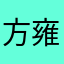方雍婵