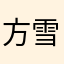 方雪梅