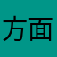 方面會、f