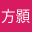 方顥翔