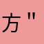方＂锦