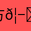 方𦭒𦬕