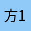 方112
