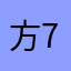 方7540