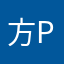 方Peng