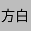 方_白羽