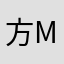 方mo