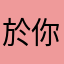 於你而言我是誰