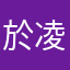 於凌岚