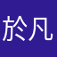 於凡斐