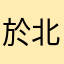 於北海