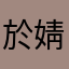 於婧鸿